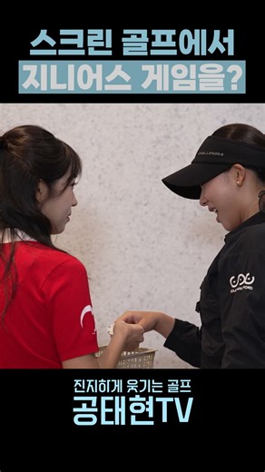 스크린 골프에서 지니어스 게임을?