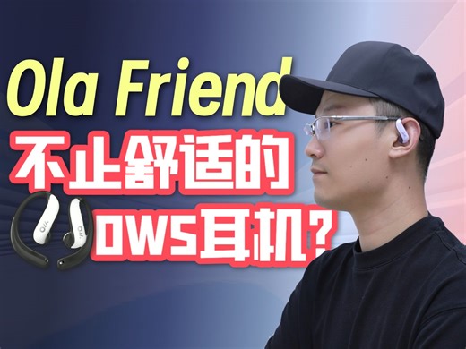 不止舒适的OWS耳机？ Ola Friend体验