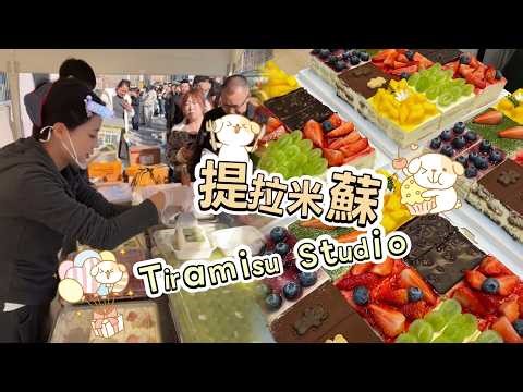 00後小姐姐創業擺攤賣提拉米蘇，每天排隊好多人🍰🤗202603201#dessert #cake #food #fruit #chocolate #cheese #stall