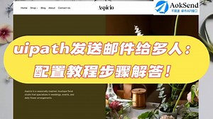 uipath发送邮件给多人：配置教程步骤解答！ uipath发送邮件给多人如何设置？使用uipath发信技巧？