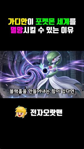 Why Gardevoir Could Destroy the Pokémon World - [Jeonja Oratman]