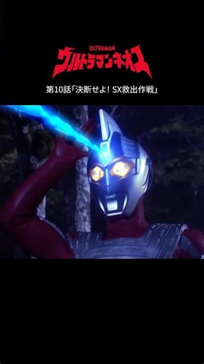 Famous Scenes: "Determine! SX Rescue Operation" -ULTRAMAN NEOS Episode 10-