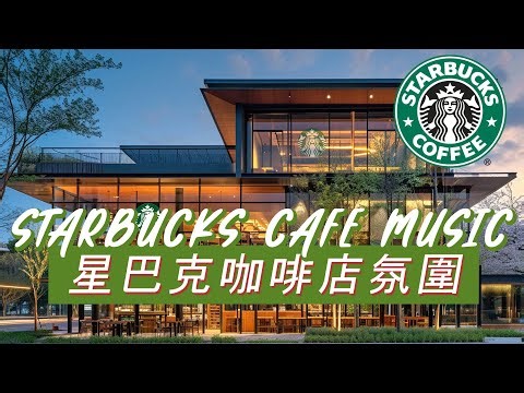 𝑺𝒕𝒂𝒓𝒃𝒖𝒄𝒌𝒔 𝑴𝒖𝒔𝒊𝒄：☕ 雨中漫步星巴克 🌧️ 舒心爵士钢琴 🎶 感受生活的小确幸