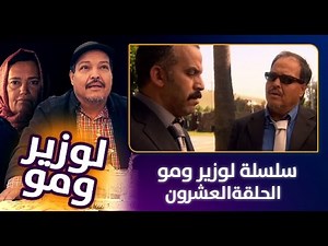 سلسلة "الوزير و مو" - الحلقة العشرون