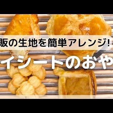 市販の生地を簡単アレンジ!パイシートのおやつ