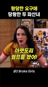 황당한 요구에 당황한 두 파산녀