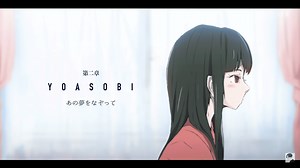 【歌詞翻譯 小說解析】YOASOBI - あの夢をなぞって - jic0102的創作 - 巴哈姆特