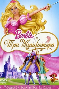«Барби и три мушкетера» (2009)