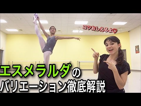 【バレエ】エスメラルダのバリエーションをネレっと解説するで♡ / ESMERALDA VARIATION