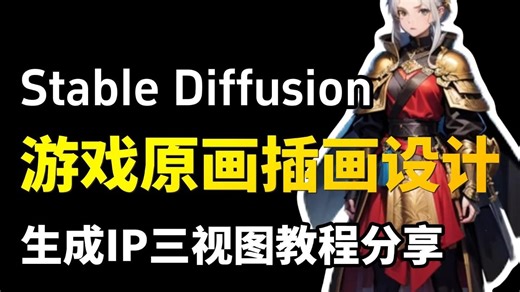 震惊！用AI画三视图竟能秒出商用稿？行业大佬连夜删教程！_哔哩哔哩_bilibili