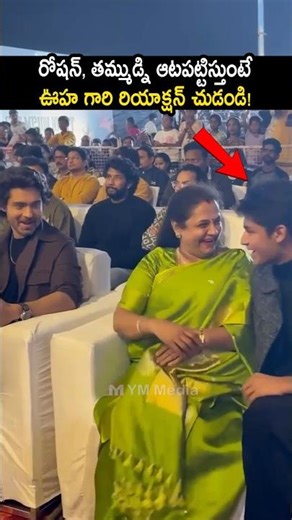 తమ్ముడితో రోషన్ కామెడీ చూడండి #roshanmeka fun with his brother #champion #oohameka #srikanthmeka #yt