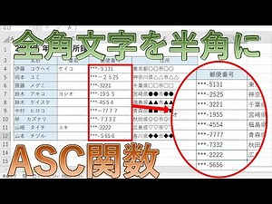 エクセルのASC関数で全角文字から半角文字に変換する【Excel】