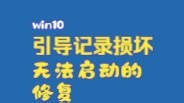 windows 10 引导记录损坏无法启动的修复