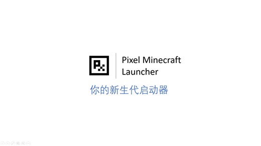 [全网首发]Pixel Minecraft Launcher史诗级重构！你的新生代启动器！