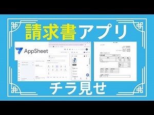 AppSheetで作った請求書アプリのチラ見せ👀PDF発行もできるよ【AphroÉtude紹介】