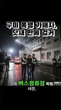 치아 4개·안면 골절… 구미 버스정류장 폭행, 닷새 만에 검거