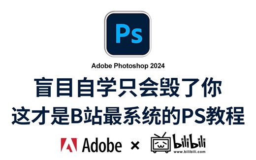 【PS教程】100集（全）从零开始学Photoshop软件基础（2024新手入门实用版）再也不用盲目自学啦！