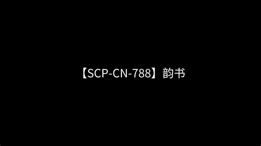 【SCP-CN-788】韵书