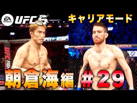 【UFC5】キャリアモード朝倉海編#29