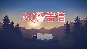 一看就懂-3Q警告信