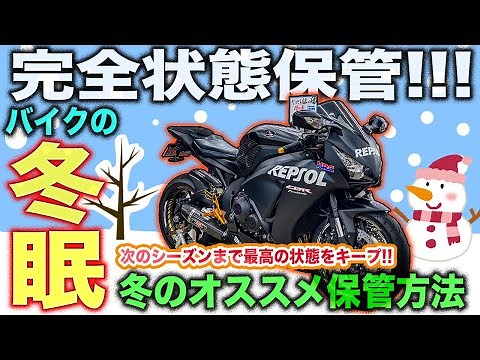 【バイクの冬眠】 愛車を最高の状態で保管できる保管方法!!誰でも簡単!冬のオススメ保管方法紹介!!バイクに乗らない時期の長期保管はコレでバッチリ!!!燃料添加剤やバイクカバー、バッテリー、錆や結露対策