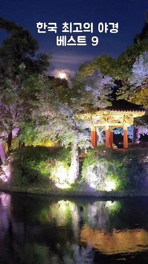 밤에 더 즐길 수 있는 야경 여행지 베스트9