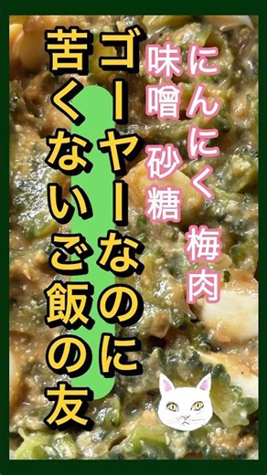 茹でない 苦くないゴーヤーのパワーごはん #ゴーヤー