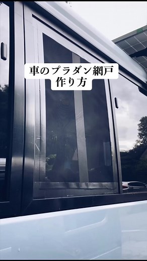 プラダンで車の網戸作り！ 夏の車中泊は網戸が無いと絶望的！ プラダンだとロープライスで簡単 しかも、フィット感抜群！ 気づいた時には大きな網戸は２つ ほぼ出来上がってたのですが 余った素材で作った小さい網戸は 一部始終をとらえたのでまた配信予定！ #車網戸 #網戸diy #プラダン #プラダン網戸 #バスコン #バスライフ #マイクロバス #バンライフ #キャンピングカー #キャンピングカーdiy #キャンピングカーの暮らし