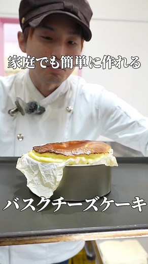 簡単バスチーの作り方 - 父の日に最適！