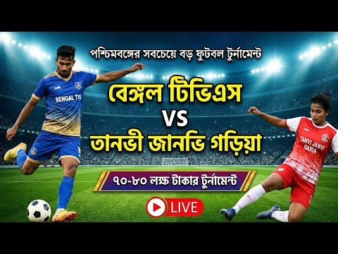 🔥 MLA CUP 2025: পশ্চিমবঙ্গের সবচেয়ে বড় ফুটবল ধামাকা! প্রথম পুরস্কার ১১ লক্ষ টাকা + Royal Enfield!
