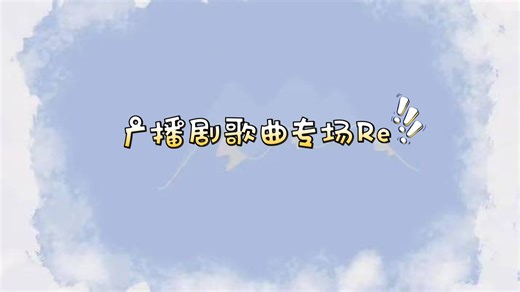 【充电专场】广播剧歌曲专场reaction，每一首歌都好绝，词曲作的都很棒，歌里面很多小设计都很好听