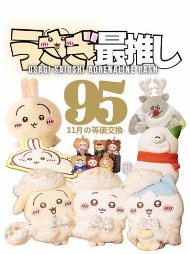 第95話 | うさぎ最推しシリーズ 『11月の等価交換』 来週発売のミニチュアチョコチャーム＆チョコスナックを皮切りに、 キャラパキラバマス発売やプライズ、ガチャガチャの新作が次々と。 さらには、ちいかわレストランだけじゃなくちいかわらーめん豚のソフビやもぐもぐ本舗の新作まで多数出ますね…… しかも可愛すぎるクリスマスデザインやKiramekko Teddy Bearの単品発売まで…… ＜開封グッズ＞ ◼︎ちいかわ リップキャップマスコット（カプセルトイ） ┈┈┈┈┈┈┈┈┈┈ ほぼ毎日、最新話を更新中。 過去の回は右真ん中のアイコンから。 ┈┈┈┈┈┈┈┈┈┈ ※アドレナリンが止まらない、という意味合いではない為、rushではなくrashを使用してます。 ┈┈┈┈┈┈┈┈┈┈ #ちいかわ #chiikawa #推し活 #fyp