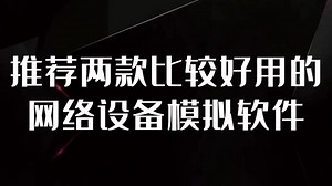 推荐两款比较好用的网络设备模拟软件
