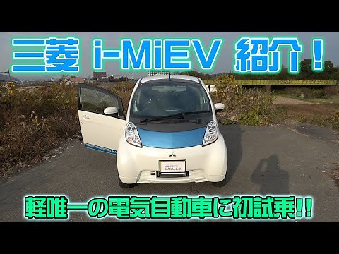 電気自動車初試乗！三菱 i-MiEV 紹介