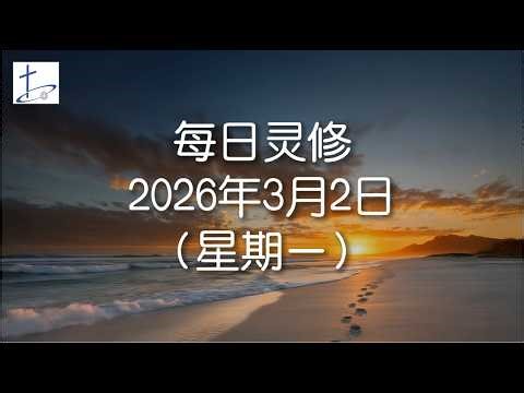 每日灵修2026年3月2日（星期一）创世记2章18至20节 (English translation in description box)