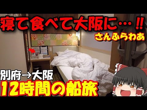 大阪へ遊びに行くよ…‼まるで高級ホテルの様なフェリーで「さんふらわあ むらさき」別府→大阪【ゆっくりトラベル】