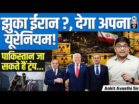 Big Claim | Trump Says Iran Will Give Up Enriched Uranium | Truth or Deal? | By Ankit Sir
