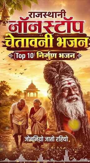 Jobniyo Jato Rahiyo || New Rajasthani Chetawani Bhajan || निर्गुण वाणी भजन || Nonstop Top 10 Bhajan