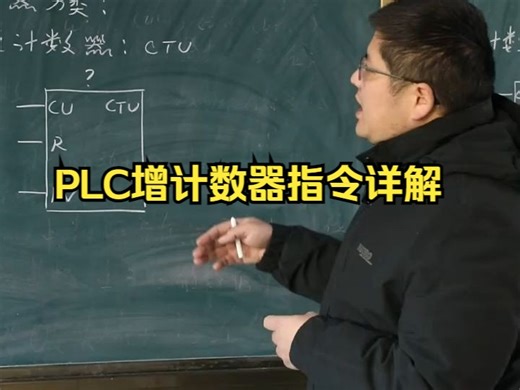 PLC增计数器指令符号及工作原理