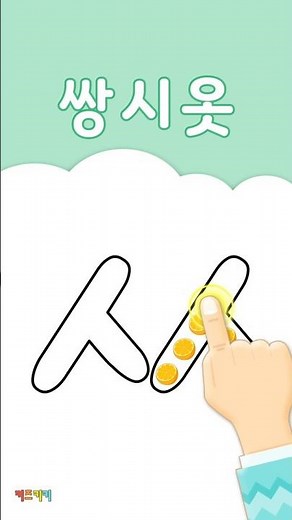 자음쓰기 'ㅆ' 쌍시옷 - Learn to Read and Write Korean