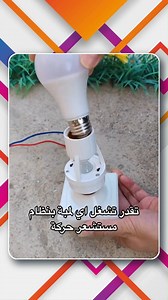 2.6K views · 21 reactions | Auto ON Motion Sensor Holder #light...