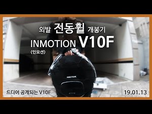 외발 전동휠 인모션 V10F 개봉기