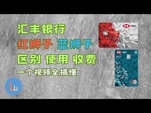 【2025年最新】汇丰香港，红狮子ATM提款卡+蓝狮子万事达扣账卡，申请/使用/收费/区别/汇率损耗/如何低损耗使用，一个视频全搞懂 | 路顶吉 LuDinJi