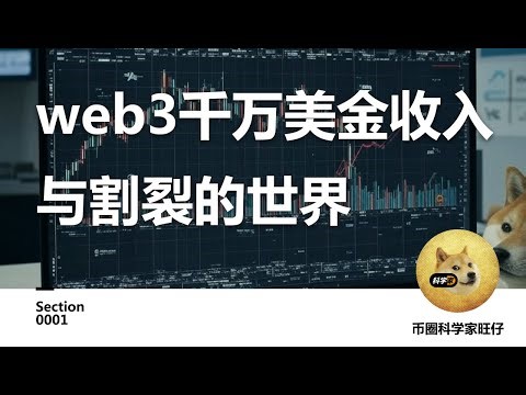 web3千万美金收入与割裂的世界