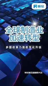 全球制造业加速转型