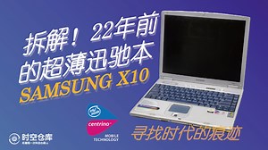 拆解！22年前的超薄迅驰本三星X10，回眸那场改变笔记本命运的“无线革命” - 时空仓库 EP03