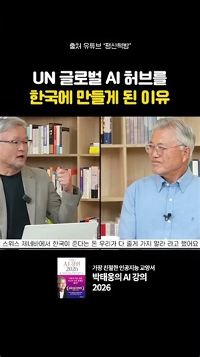 🟢Why South Korea Was Chosen as the UN Global AI Hub (Chairman Park Tae-woong)