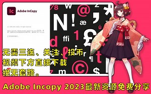 Adobe IC 2023最新资源无套路分享，Incopy 2023无需关注三连，视频下方自取。