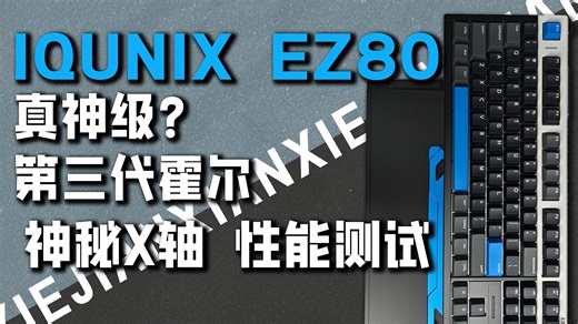 IQUNIX EZ80真神级？第三代单边轨到轨霍尔，神秘X磁轴，双工艺外壳，性能测试！