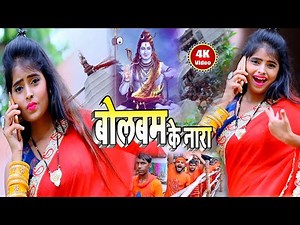 Bol Bam Song 2020 || Balbam Ka Nara || बोल बम का नारा || #Pintu _Chauhan || #4k_Video